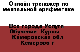 Онлайн тренажер по ментальной арифметике - Все города Услуги » Обучение. Курсы   . Кемеровская обл.,Кемерово г.